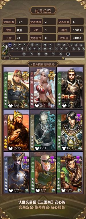三国杀【校尉,V3】 校尉界徐盛1万魂8万羽毛花鬘