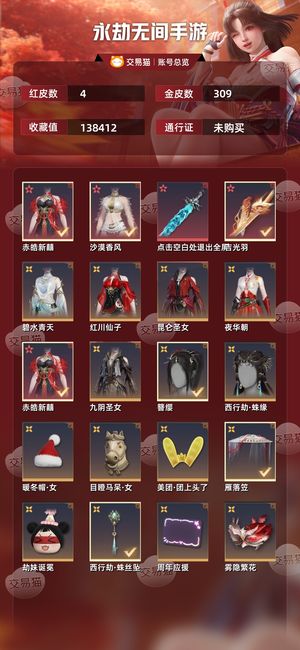 永劫无间手游4红 309金不知道定价多少可以议价