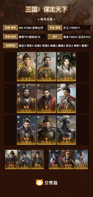 三国：谋定天下【业铸山河】 三皇211中红2w氪