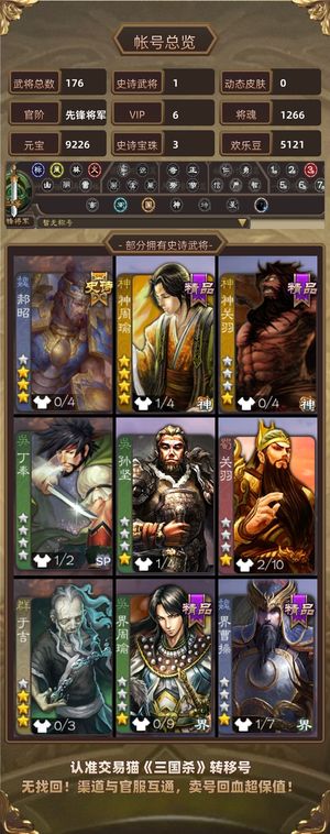 三国杀【先锋将军,V6】 0氪玩家号