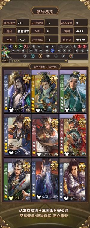 三国杀【骠骑将军,V8】 不议价，来人戒网瘾，挂着玩