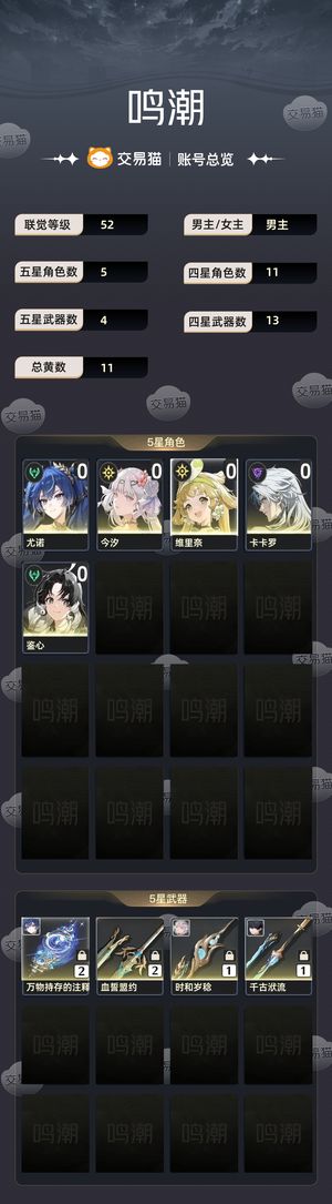 鸣潮【52级】 0 1今汐带皮肤0 2优诺
