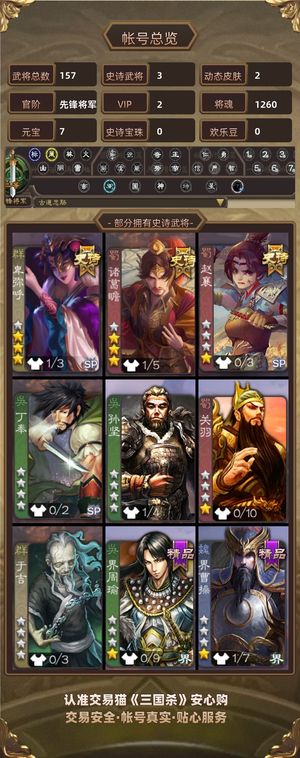 三国杀【先锋将军,V2】 有3个史诗