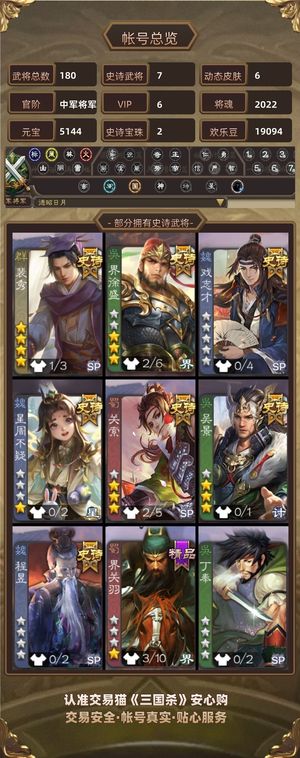 三国杀【苹果版】【中军将军,V6】 玉龙数学家裴秀，其他都附赠