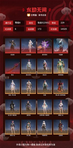 永劫无间（PC）6红 172金 三排铂金5(2501) 幻丝14325 金砖40 通行证8级