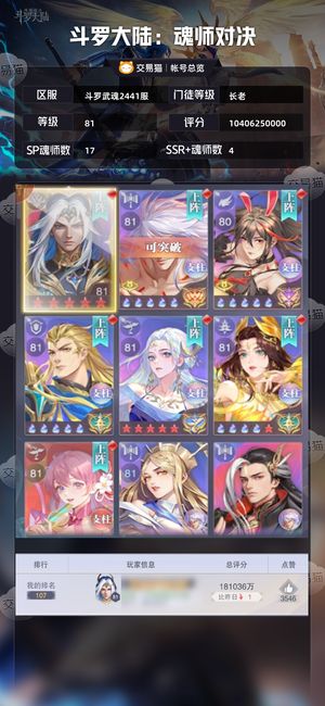 斗罗大陆：魂师对决【长老,81级】 卖钱换号换号了