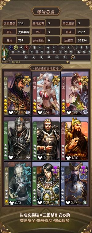 三国杀【先锋将军,V3】 三国杀账号
