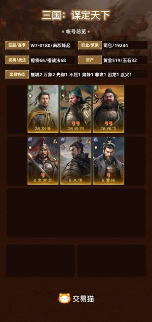 三国：谋定天下【苹果版】【南郡烽起】 低价出，来捡漏
