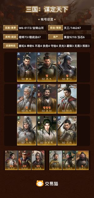 三国：谋定天下【苹果版】【业铸山河】 小号随缘出 一口价
