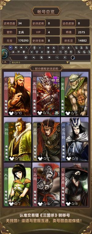 三国杀【士兵,V4】17w元宝8珠497盒无自开盒