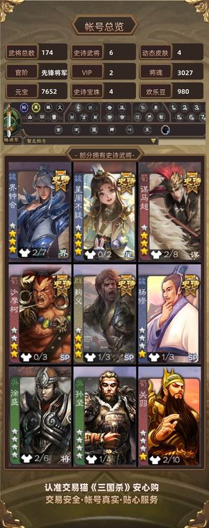 三国杀【先锋将军,V2】 界钟会（动）白马6史诗