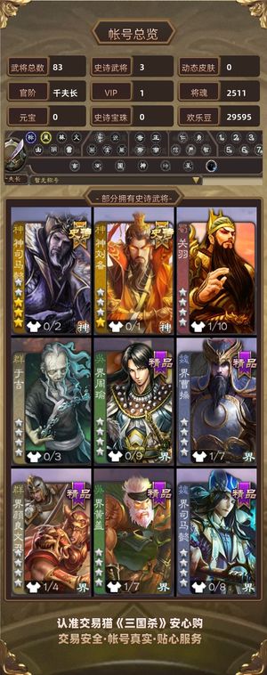 三国杀【千夫长,V1】神司马懿，张奋66级卡将号