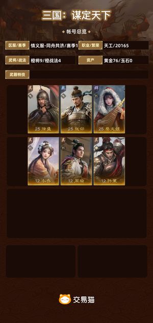 三国：谋定天下【赛季1】 零氪铜雀顶级欧皇号