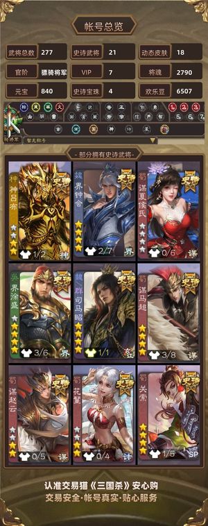 三国杀【骠骑将军,V7】 21史诗3宝珠诚心卖可小刀