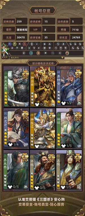 三国杀【苹果版】【骠骑将军,V8】 玉龙势太，年卡35宝珠，材料多