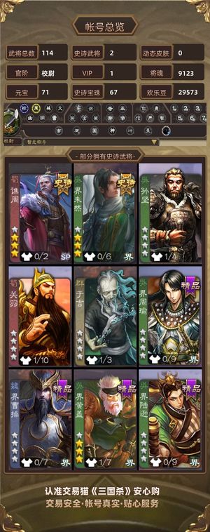 三国杀【校尉,V1】 67宝珠9千魂4万羽毛界朱然