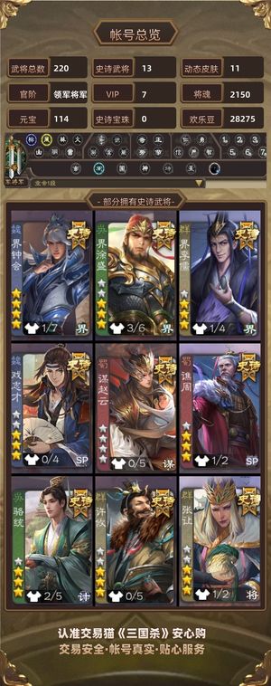 三国杀【苹果版】【领军将军,V7】多史诗多强力精品