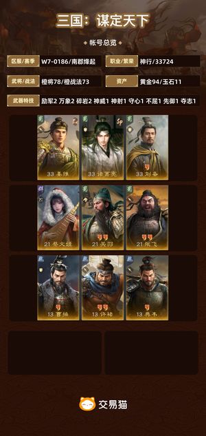 三国：谋定天下【苹果版】【南郡烽起】 诚心出。。