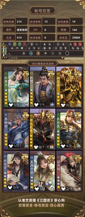 三国杀【领军将军,V8】官服特价捡漏号