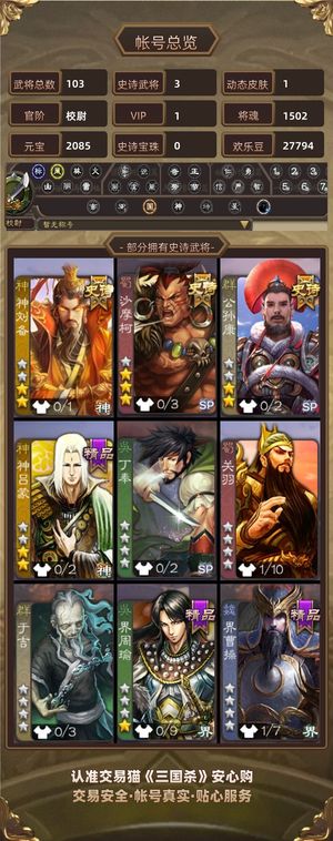 三国杀【校尉,V1】 三史诗，便宜卖