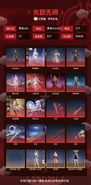 永劫无间（PC）17红 517金 三排黄金4(2101) 幻丝60836 金砖435 通行证182级