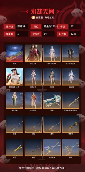 永劫无间（PC）1红 54金 三排铂金3(2701) 幻丝8256 通行证31级