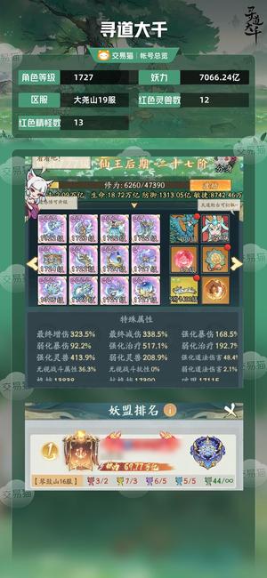 寻道大千【等级1727,妖力7066.24亿】 千亿账号低价甩卖