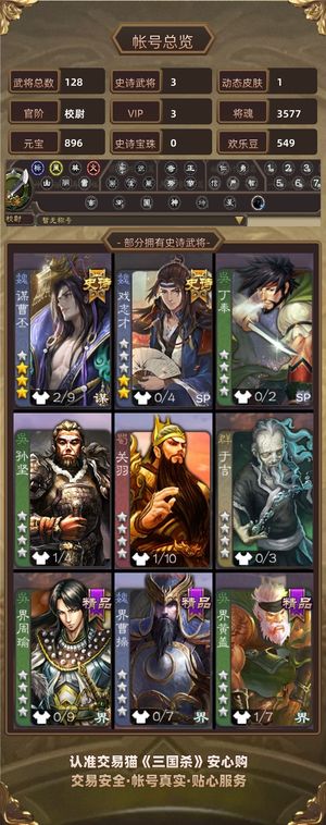 三国杀【苹果版】【校尉,V3】 谋曹丕谋吕布戏志才一体号