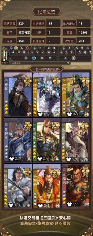 三国杀【领军将军,V9】将魂一万二，羽毛8.9万