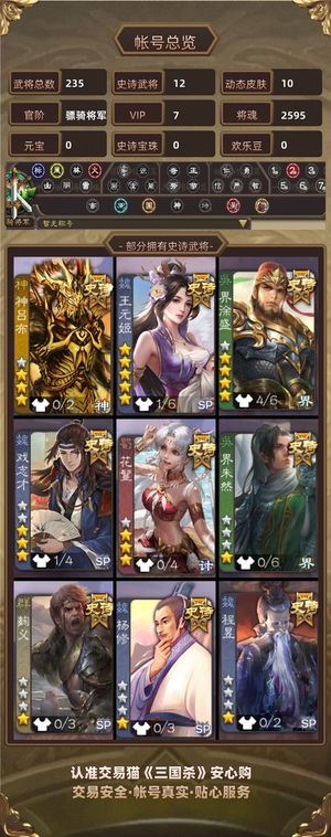 三国杀【骠骑将军,V7】 大宝王元姬动皮白马戏志才