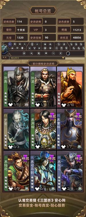 三国杀【十夫长,V3】 90宝珠 1.1万将魂 6万毛