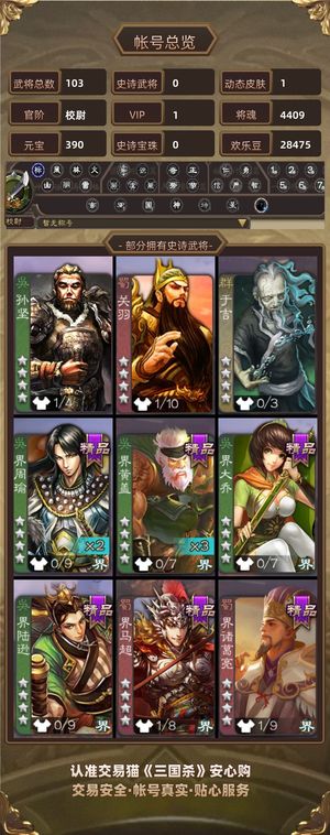三国杀【校尉,V1】 纯小号挥泪甩卖。