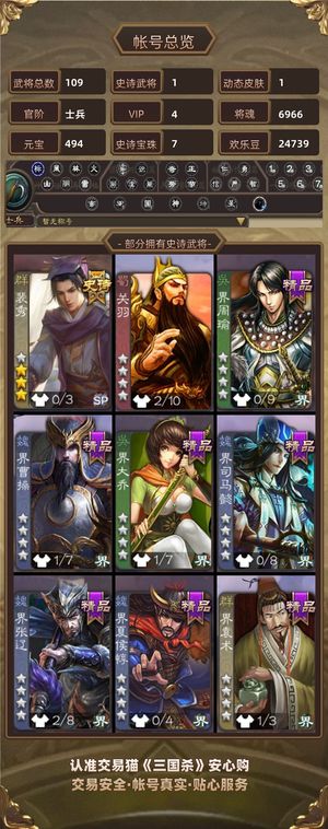三国杀【士兵,V4】 裴秀7宝珠6千将魂4万羽毛