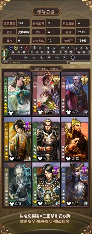 三国杀【先锋将军,V6】 孙寒华小号便宜卖