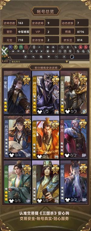 三国杀【苹果版】【中军将军,V2】 动神司马草帽骆驼星黄忠戏子9S