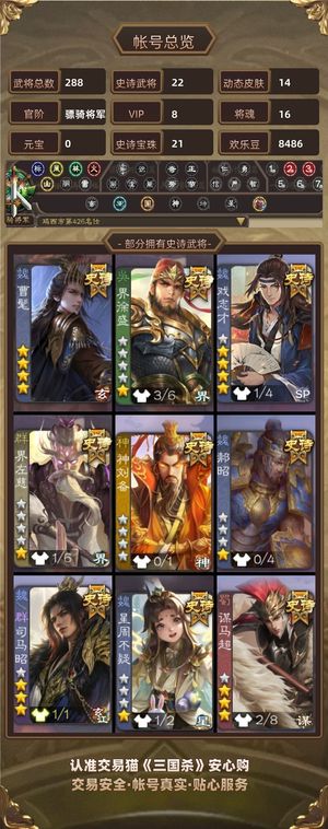 三国杀【骠骑将军,V8】 v8，多天宫将，草帽大宝司马昭