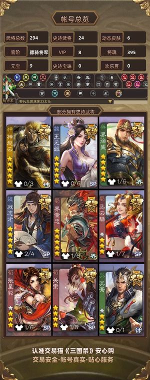 三国杀【骠骑将军,V8】 骠骑七万欢乐豆/三卡上千