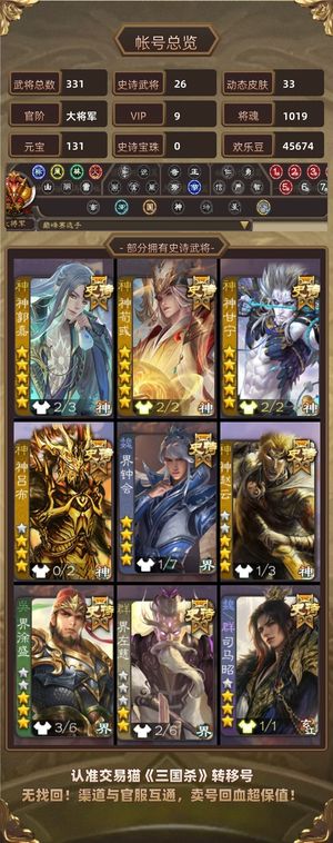 三国杀【大将军,V9】 三巅峰权一；神郭嘉至臻皮肤