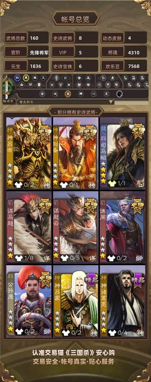 三国杀【先锋将军,V5】 成品账号v5