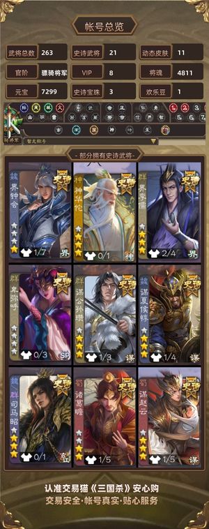 三国杀【骠骑将军,V8】 四宝珠将，司马昭等