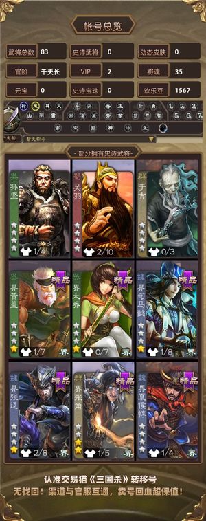 三国杀【千夫长,V2】 换手机了玩不了了，所以卖了。
