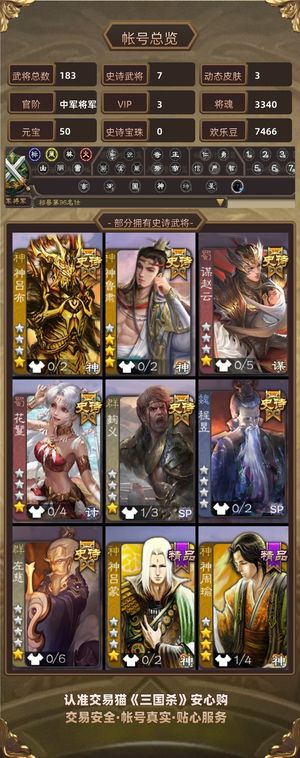 三国杀【苹果版】【中军将军,V3】多诗史武将
