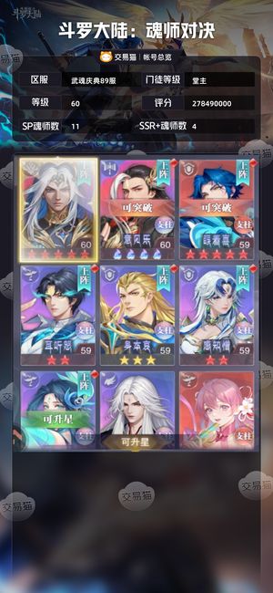 斗罗大陆：魂师对决【堂主,60级】 剑仙号400票2万钻