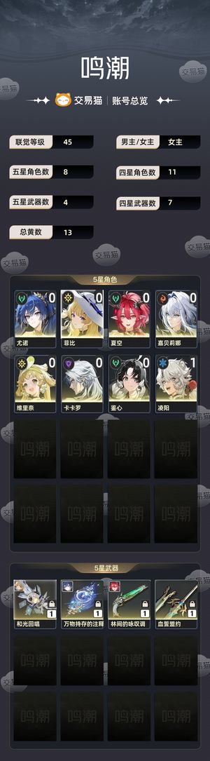 鸣潮【45级】 鸣潮 菲比 尤诺 夏空 全01