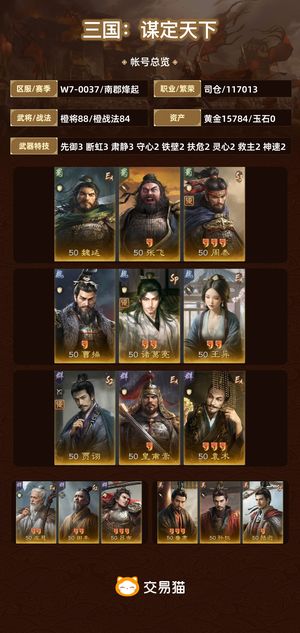 三国：谋定天下【苹果版】【南郡烽起】 10个赛季老号满图鉴中红