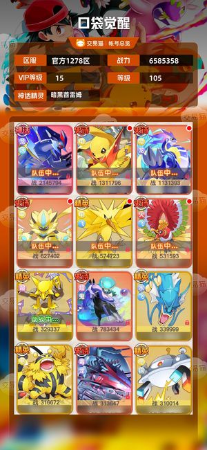 口袋觉醒【105级,6585358战力】V15半新区电队