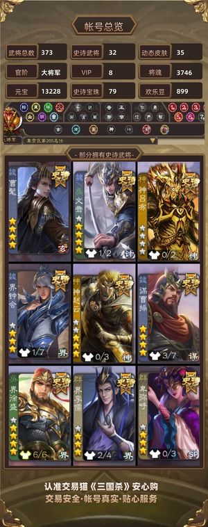 三国杀【大将军,V8】v8大将 373武史诗32宝珠