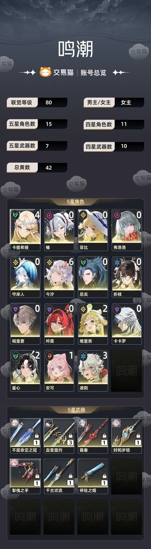 鸣潮【80级】 6 1今汐皮肤，4 1卡提