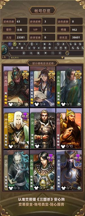三国杀【士兵,V1】 2.3w元宝谋关羽界朱然戏志才