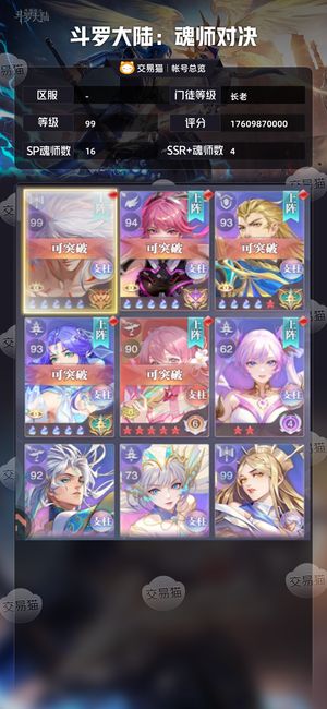 斗罗大陆：魂师对决【长老,99级】 满图鉴给价就出